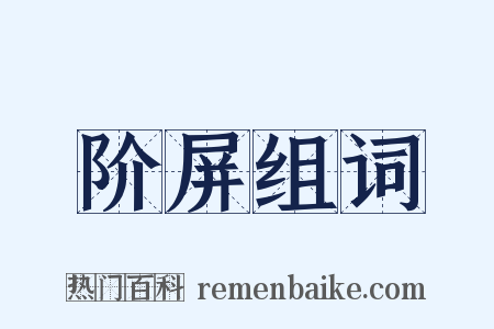 阶屏组词是什么意思的图片
